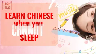 🎶Learn Chinese when you CANNOT sleep (with 1h music)💤 - HSK 1 Vocabulary (HSK3.0) - 1 hour