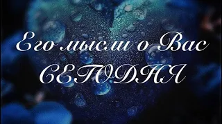 🚨МЫСЛИ 💫О чем или о КОМ он сегодня думал 💯☝️#tarot #таро #shortvideo #love #music #магия #любовь