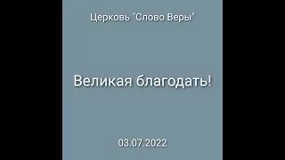 Дмитрий Савченко. Великая благодать.