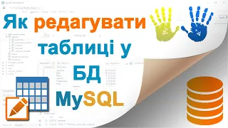 10. Як редагувати таблиці у БД SQL