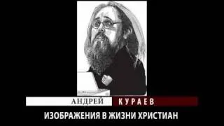 Андрей Кураев "ИЗОБРАЖЕНИЯ В ЖИЗНИ ХРИСТИАН" ч.3/8