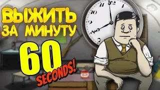 ВЫЖИТЬ ЗА 60 СЕКУНД!