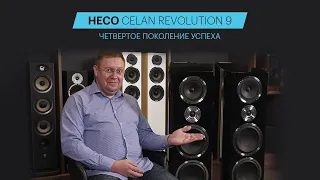Акустические системы HECO Celan Revolution 9: шедевр бюджетного сегмента, четвертый раз подряд