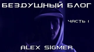 Рок новинки 2017 Бездушный блог Alex Sigmer