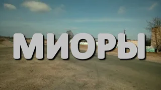 МИОРЫ | По улицам Беларуси