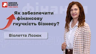 Як забезпечити фінансову гнучкість бізнесу?