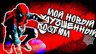 ❤🕸УЛУЧШЕННЫЙ КОСТЮМ ЧЕЛОВЕКА ПАУКА ❤🕸