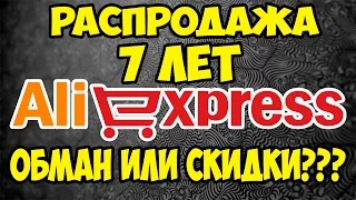 Очередной обман или скидки? Распродажа 7 лет aliexpress. Как уберечься от обмана?