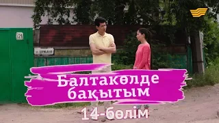 «Балтакөлде бақытым» 14 бөлім / «Балтаколде бакытым» 14 серия