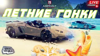 Asphalt 9 LIVE🔴: СЕТЕВОЙ СЕЗОН ЛЕТНИХ ГОНОК ! И возвращение старой первой сети🏖️