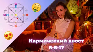 Проработка кармического хвоста 6-5-17. Как не зазнаваться и добиться честного успеха