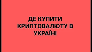 ДЕ КУПИТИ КРИПТОВАЛЮТУ В УКРАЇНІ