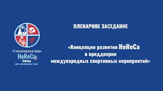 Пленарное заседание "Концепция развития Хорека в преддверии международных спортивных мероприятий"