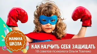 Как научить ребенка защищать себя