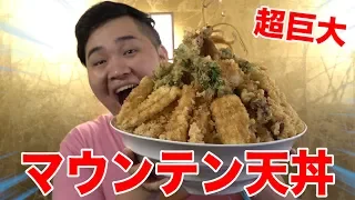 【大食い】超巨大マウンテン天丼がマジでデカすぎる！！！