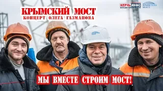 Олег ГАЗМАНОВ посетил Крымский мост и спел для мостостроителей