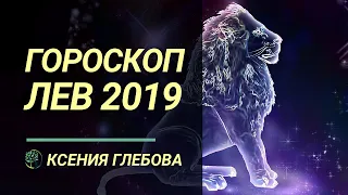 ЛЕВ - Гороскоп для Львов на 2019 год. Ксения Глебова.