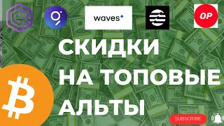 Топовые Альткоины со скидкой! Мега сетапы по монетам APTOS, WAVES, OPTIMISM, GRT