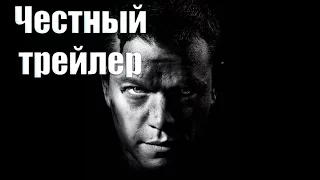 Честный трейлер - Трилогия Борна [No Sense озвучка]