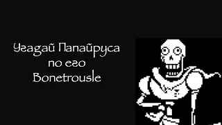 Угадай Папайруса/Papyrus по его Bonetrousle/Theme.Челлендж.