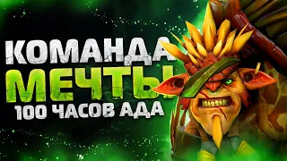 100 ЧАСОВ АДА #9 | КОМАНДА МЕЧТЫ ! | DOTA 2 100 ЧАСОВ