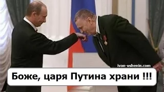 Старый холуй и лизоблюд Жириновский: Боже, царя Путина храни !!!