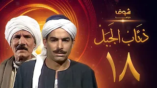مسلسل ذئاب الجبل الحلقة 18 والاخيرة - عبدالله غيث - أحمد عبدالعزيز