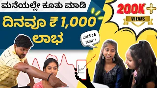 ದಿನವೂ 1,000 ಲಾಭ | ಮನೆಯಲ್ಲೇ ಕೂತು ಮಾಡಿ | #sharemarket #stockmarket #kalamadhyama