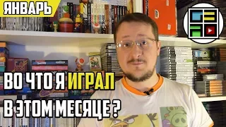 Во что я играл в этом месяце - Январь 2018