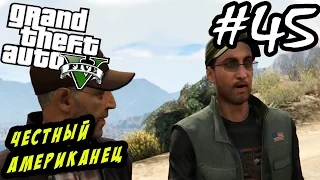 GTA 5 PC Прохождение - Честный американец #45