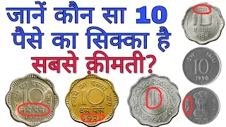 अगर आपके पास हैं 10 पैसे के ऐसे सिक्के तो ये विडियो ज़रूर देखें 10 Paise coin Value