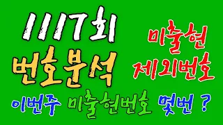 로또1117회 제외번호분석 (62주연속 미출현 공식외) #로또분석