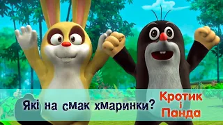 Кротик і Панда - Серія 35. Які на смак хмаринки? - Розвиваючий мультфільм для дітей