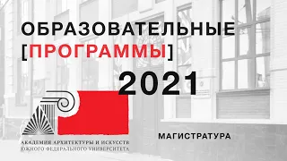 ААИ ЮФУ. Образовательные программы 2021. Магистратура