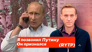 Навальный позвонил Путину. Он во всём признался. | RYTP Entry