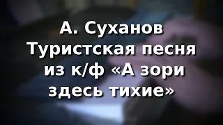 А. Суханов Туристская песня из к/ф А зори здесь тихие переложение А. Шувалова