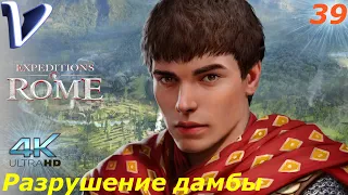 Разрушение дамбы ➤ Expeditions: Rome 4K ➤ Прохождение #39