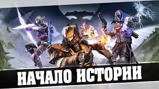 Destiny 2 - Начало Истории #1 - Кооператив