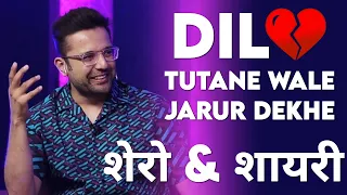 Dil 💔 Tutane Wale Jarur Dekhe | शेरो & शायरी | Sandeep Maheshwari Sir