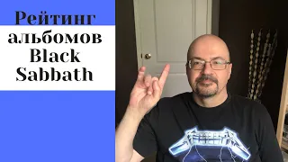 Рейтинг Альбомов Black Sabbath