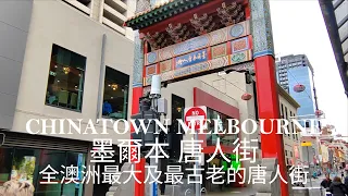 澳洲ChinaTown MELBOURNE 2023墨爾本唐人街|全澳洲最大最古老唐人街|Khu phố Tàu lớn nhất nước Úc|オーストラリア最大かつ最古のチャイナタウン 2023