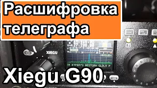 Xiegu g90 функция расшифровки телеграфа