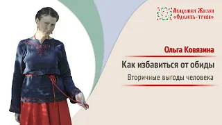 Что такое вторичная выгода | Как избавиться от обиды | Чувство обида | Ольга Ковязина