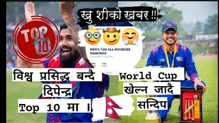 wow! Good News For Nepal #cricket #dipendra  #sandy #worldcup  #livecricketmatchtoday #nepallive