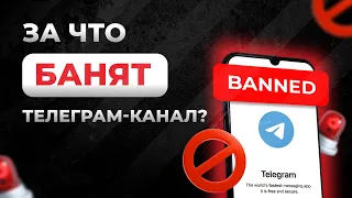 ✅ Вот за ЭТО банят Telegram-каналы - Нарушение авторских прав и последствия