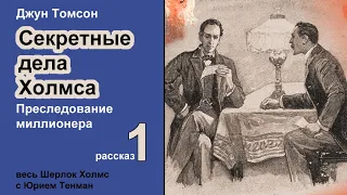 Джун Томсон. Преследование миллионера. Секретные дела Холмса. Рассказ. Аудиокнига. Детектив.