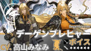【Arknights】6★ Guard「 Degenbrecher 」Audio Records with Eng CC Sub (Google translate)