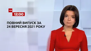 Новости Украины и мира | Выпуск ТСН.12:00 за 24 сентября 2021 года