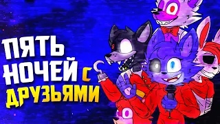 А ВЫ БЫ ХОТЕЛИ ТАКИХ ДРУЗЕЙ? ► FNAF Пять Ночей С Друзьями