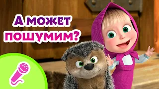 TaDaBoom песенки для детей 🐶🔊 А может пошумим? 🔊🐶 Караоке 👱‍♀️🐻 Маша и Медведь